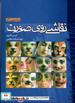 قیمت و خرید کتاب نقاشی روی صورت 1 اثر کریس کادرون کارو چایلدز | ایده بوک