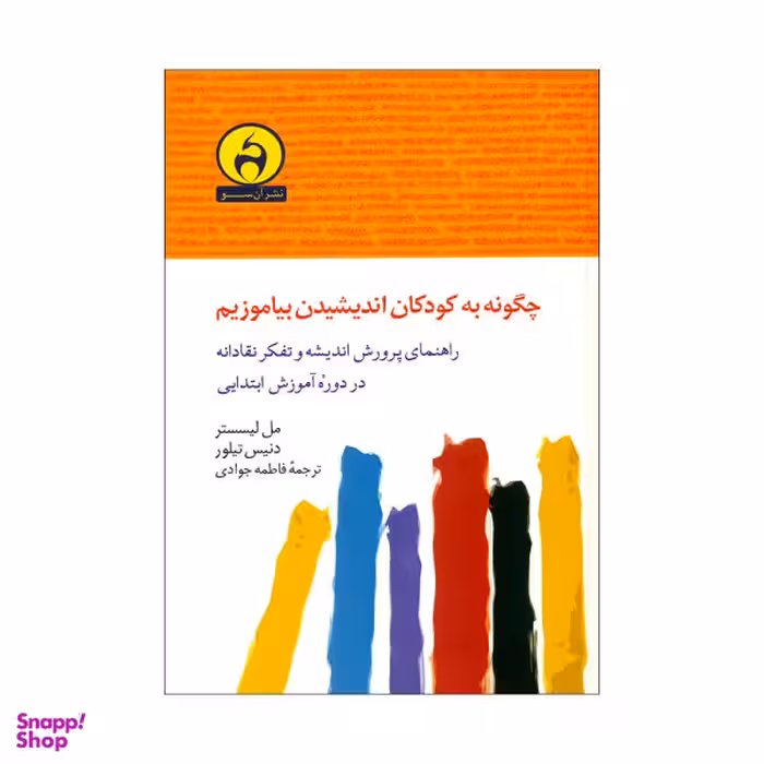 چگونه به کوکان اندیشیدن بیاموزیم