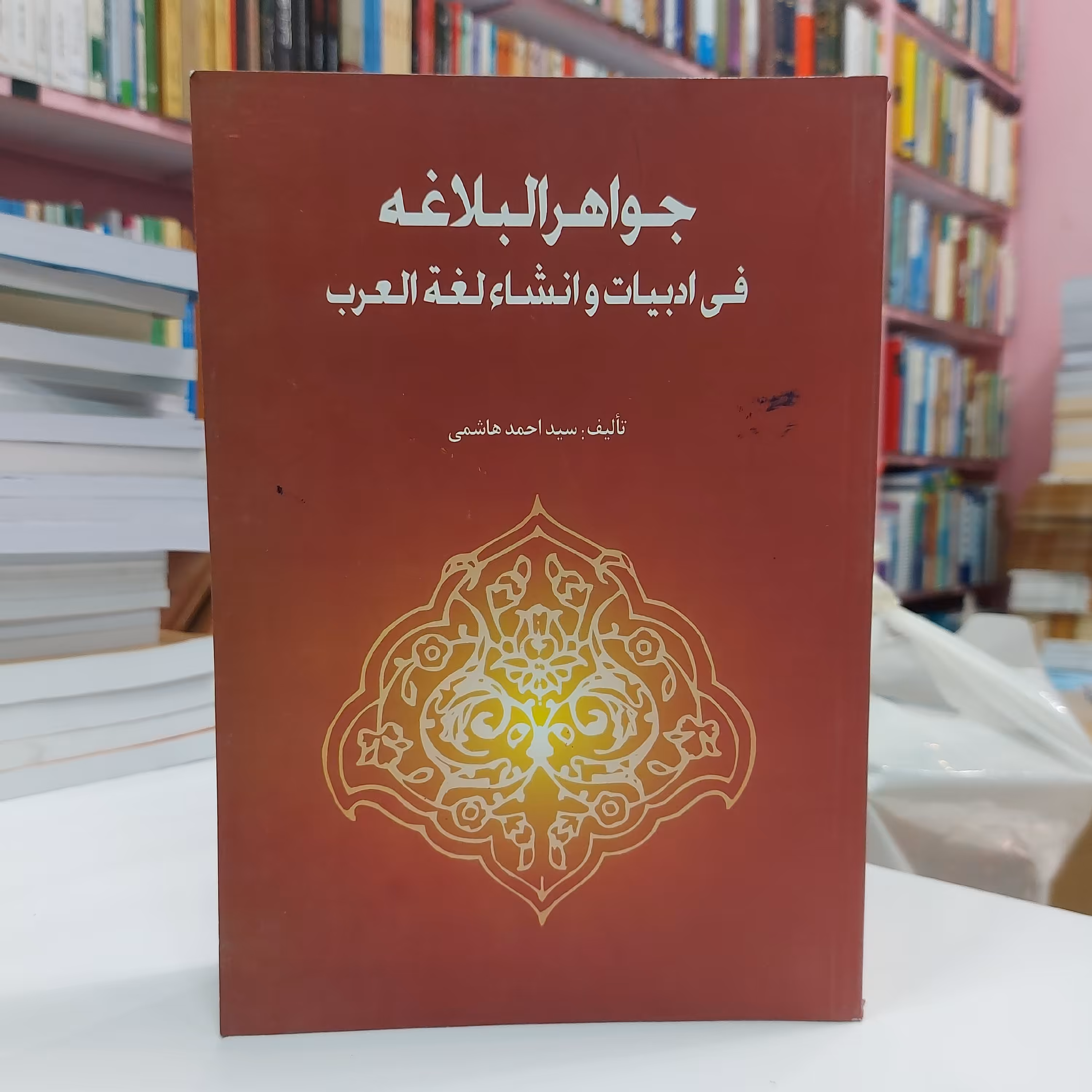 جواهر البلاغه فی ادبیات و انشاء لغه العرب