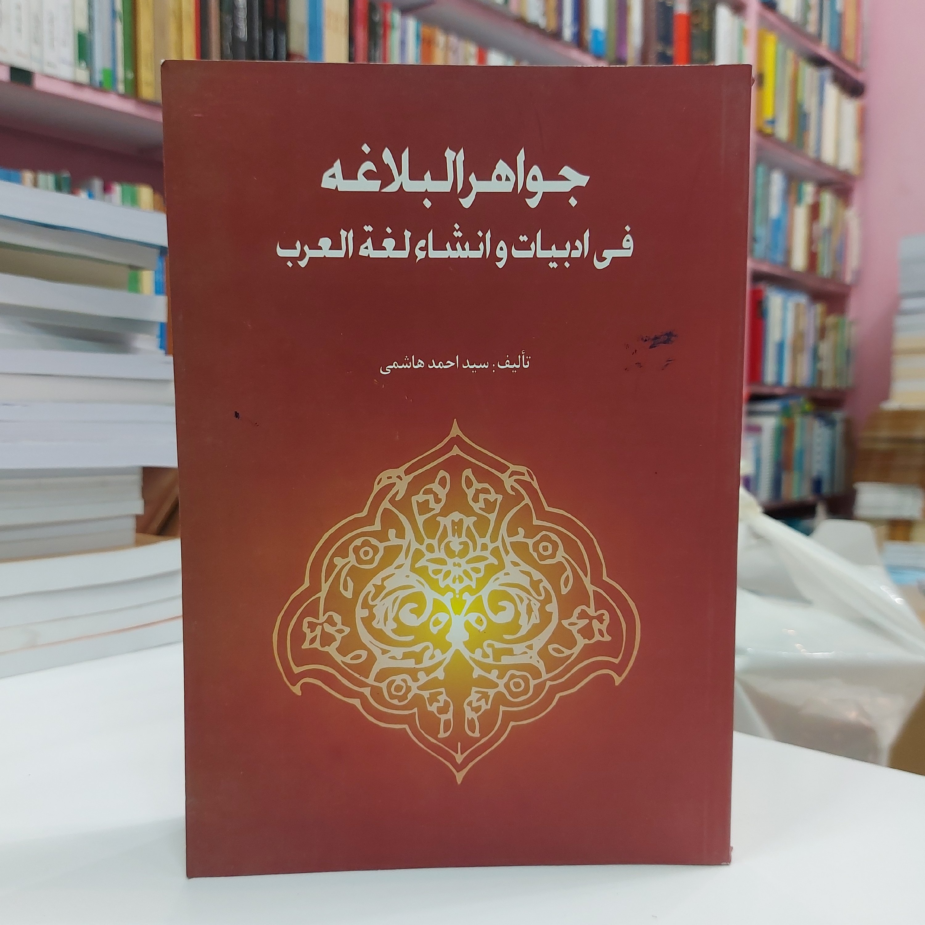 جواهر البلاغه فی ادبیات و انشاء لغه العرب