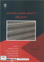 خرید کتاب فرآیندهای شکل دهی ورق های فلزی و طراحی قالب | ایده بوک