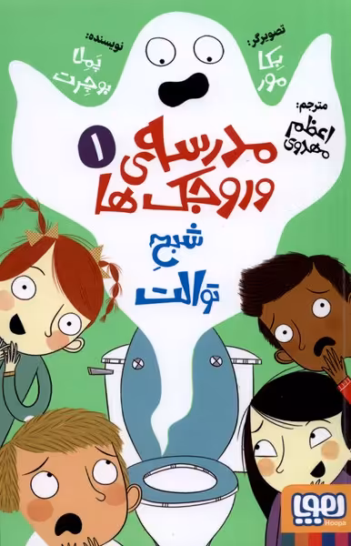 کتاب مدرسه وروجک ها 1 شبح توالت هوپا اثر پملا بوچرت