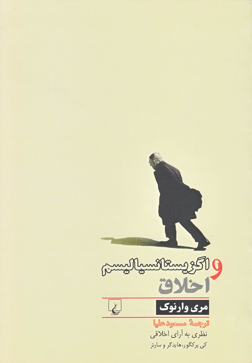 کتاب اگزیستانسیالیسم و اخلاق