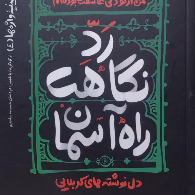 حسینیه واژه ها جلد چهارم رد نگاهت راه آسمان