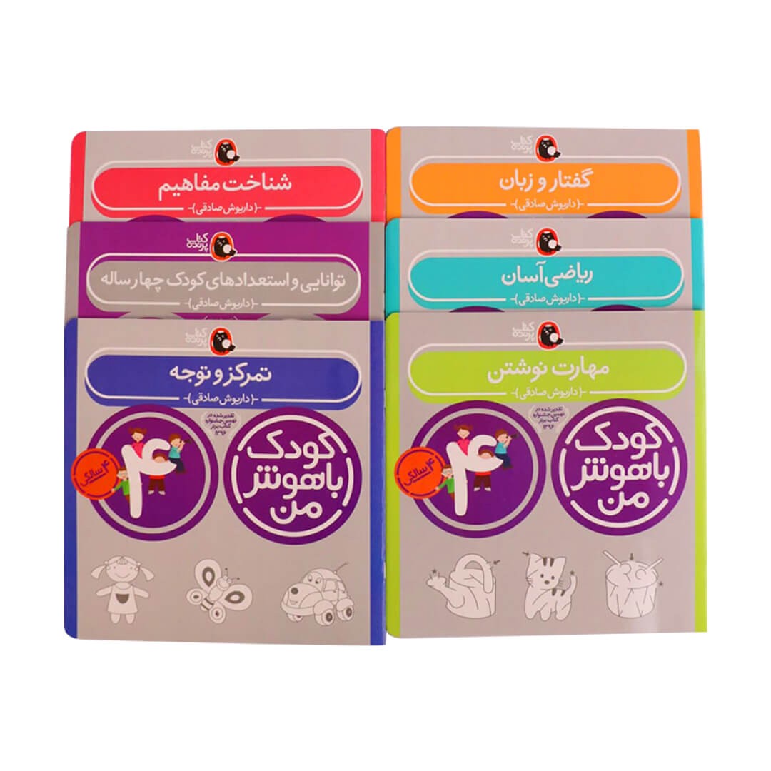 مجموعه کتاب کودک باهوش من 4 سالگی