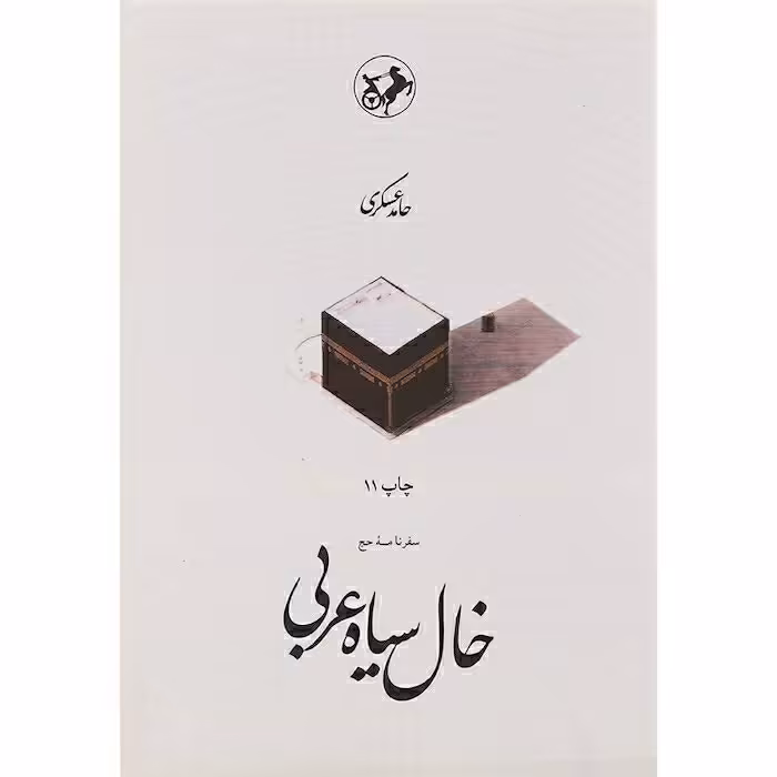 کتاب خال سیاه عربی اثر حامد عسکری با تخفیف ویژه چاپ اصل و نو موجود کتاب سرمه ای پری دخت کتاب حانیه کتاب پری شب 