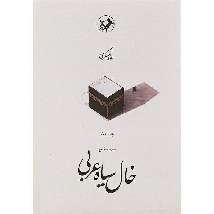 کتاب خال سیاه عربی اثر حامد عسکری با تخفیف ویژه چاپ اصل و نو موجود کتاب سرمه ای پری دخت کتاب حانیه کتاب پری شب