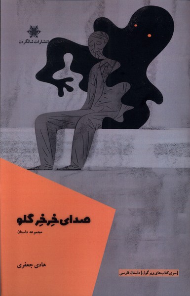 کتاب صدای خرخر گلو شالگردن