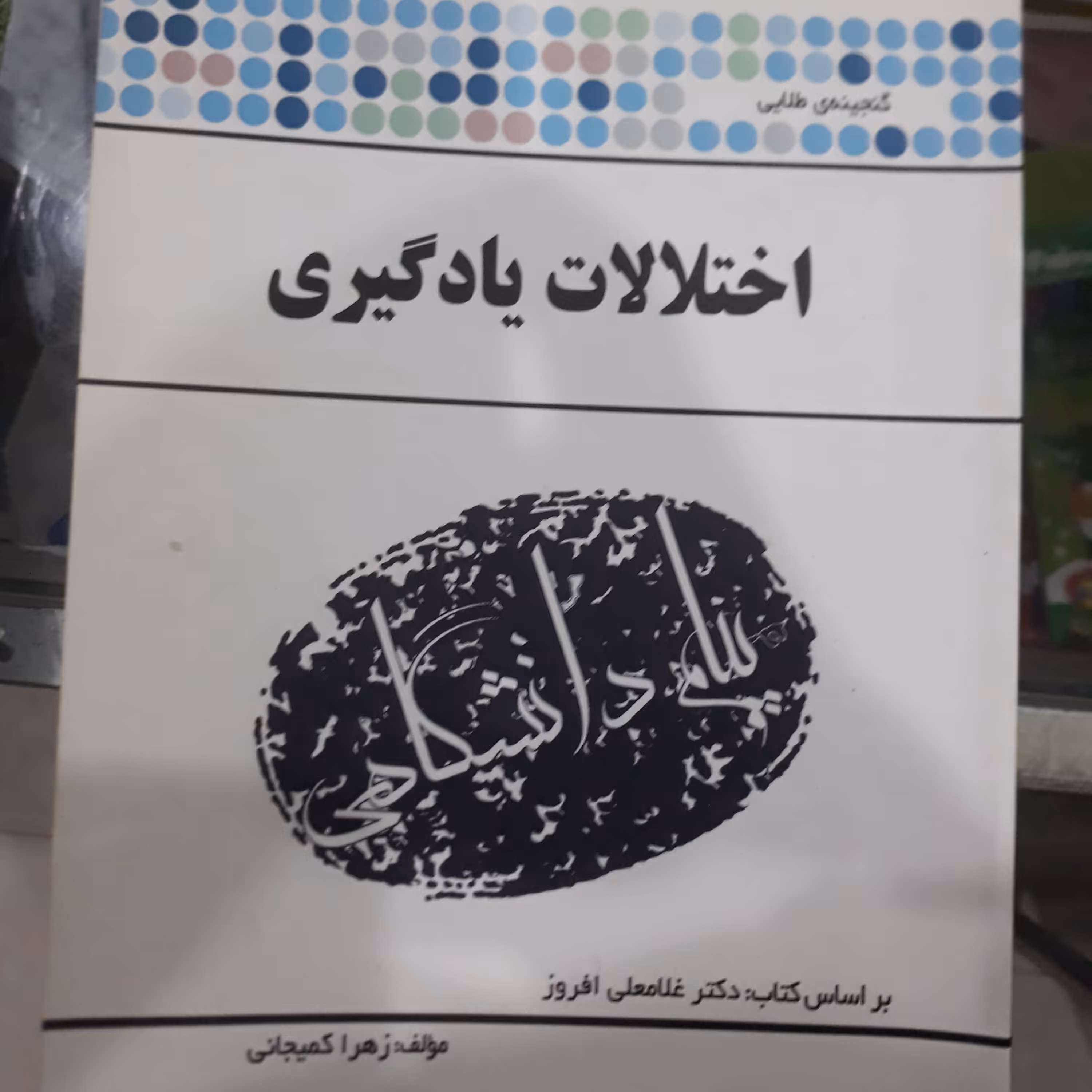 کتاب راهنمای پیام دانشگاهی اختلالات یادگیری