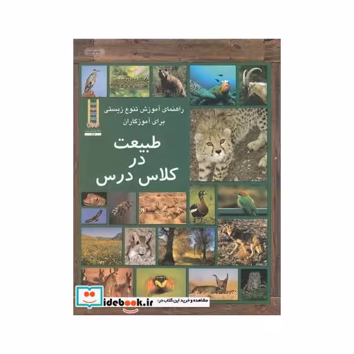 کتاب طبیعت در کلاس درس