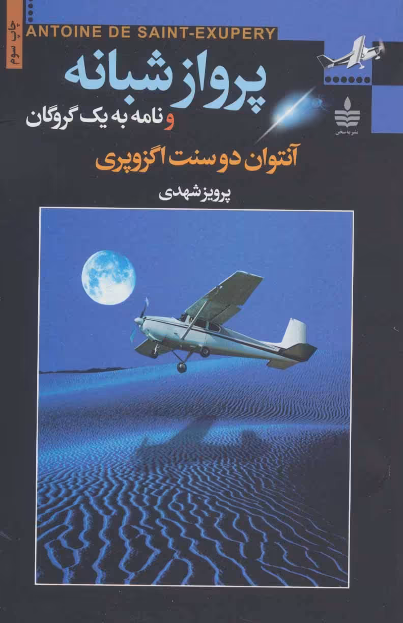 کتاب پرواز شبانه و نامه به یک گروگان