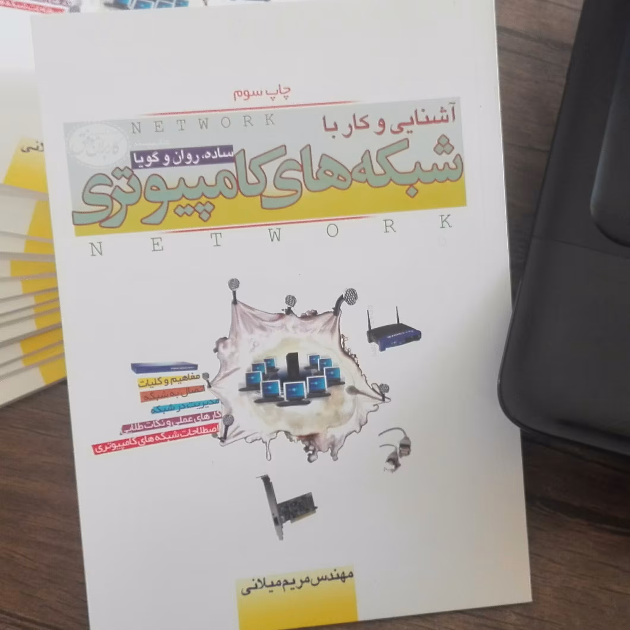 کتاب شبکه های کامپیوتری نوشته مهندس مریم میلانی بصورت ساده روان و گویا