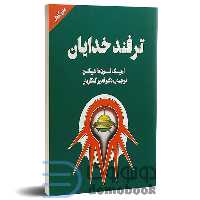 کتاب ترفند خدایان اثر اریک فون دانیکن انتشارات چلچله