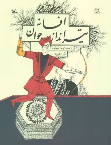 افسانه تیرانداز جوان (گلاسه)