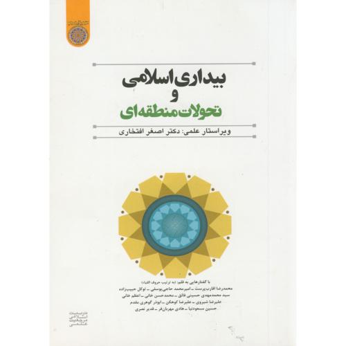 کتاب بیداری اسلامی و تحولات منطقه ای