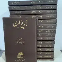 کتاب تاریخ طبری یا تاریخ الرسل والملکوت نوشته محمدبن جریر طبری 