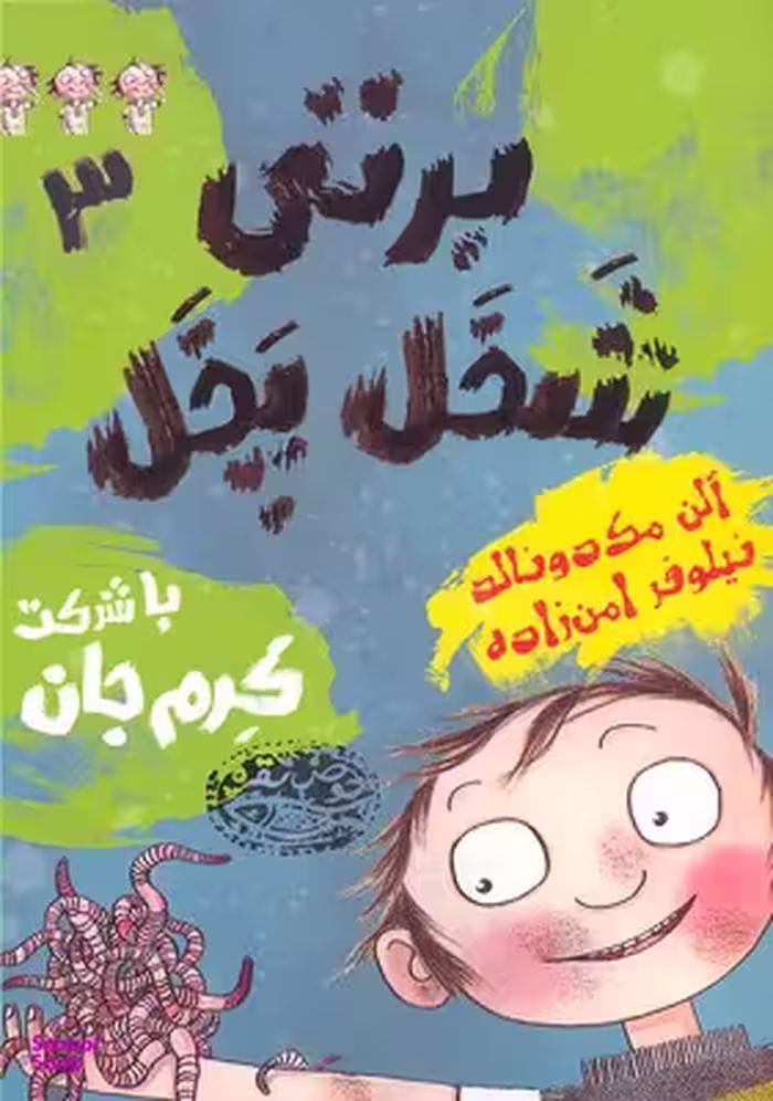 کتاب برتی شخل پخل 3 با شرکت کرم جان اثر آلن مک دونالد انتشارات حوض نقره