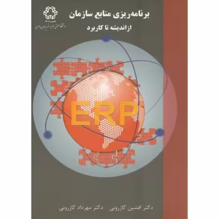 کتاب برنامه ریزی منابع سازمان از اندیشه تا کاربردERP