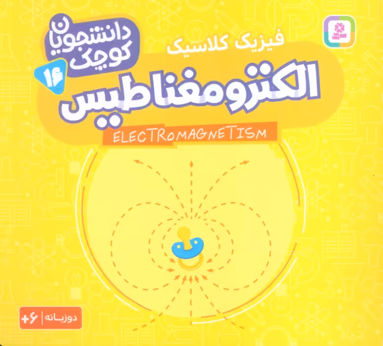 دانشجویان کوچک16 (الکترومغناطیس،فیزیک کلاسیک)،(2زبانه) - ناشربوک | خرید آنلاین کتاب