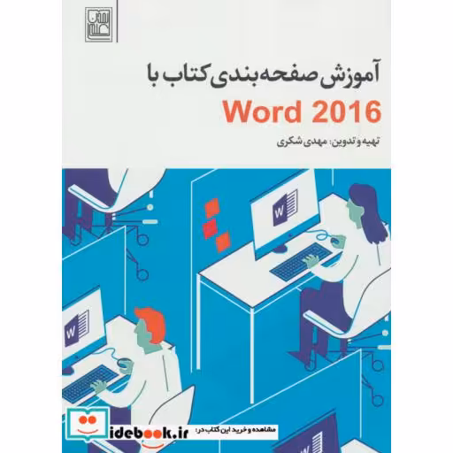 کتاب آموزش صفحه بندی کتاب با Word 2016 اثر مهدی شکری