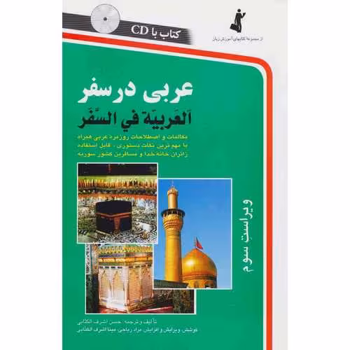 خودآموز مکالمه عربی در سفر