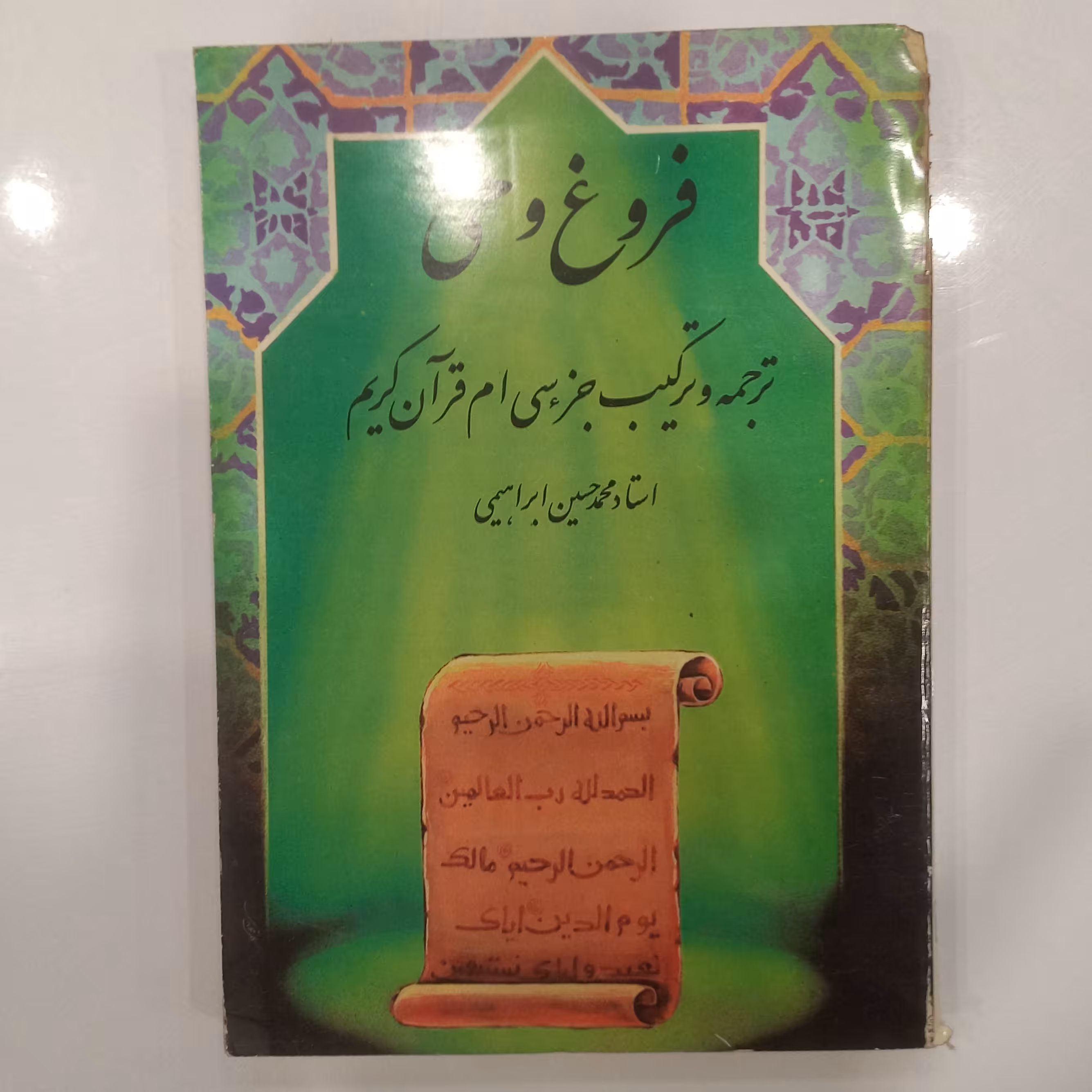 فروغ وحی ترجمه و ترکیب جزء سی ام قرآن کریم 