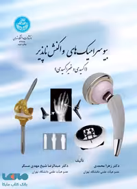 بیوسرامیک های واکنش ناپذیر نشر دانشگاه تهران