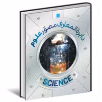 کتاب دایره المعارف مصور علوم (ترجمه ذوالفقار دانشی انتشارات سایان) 