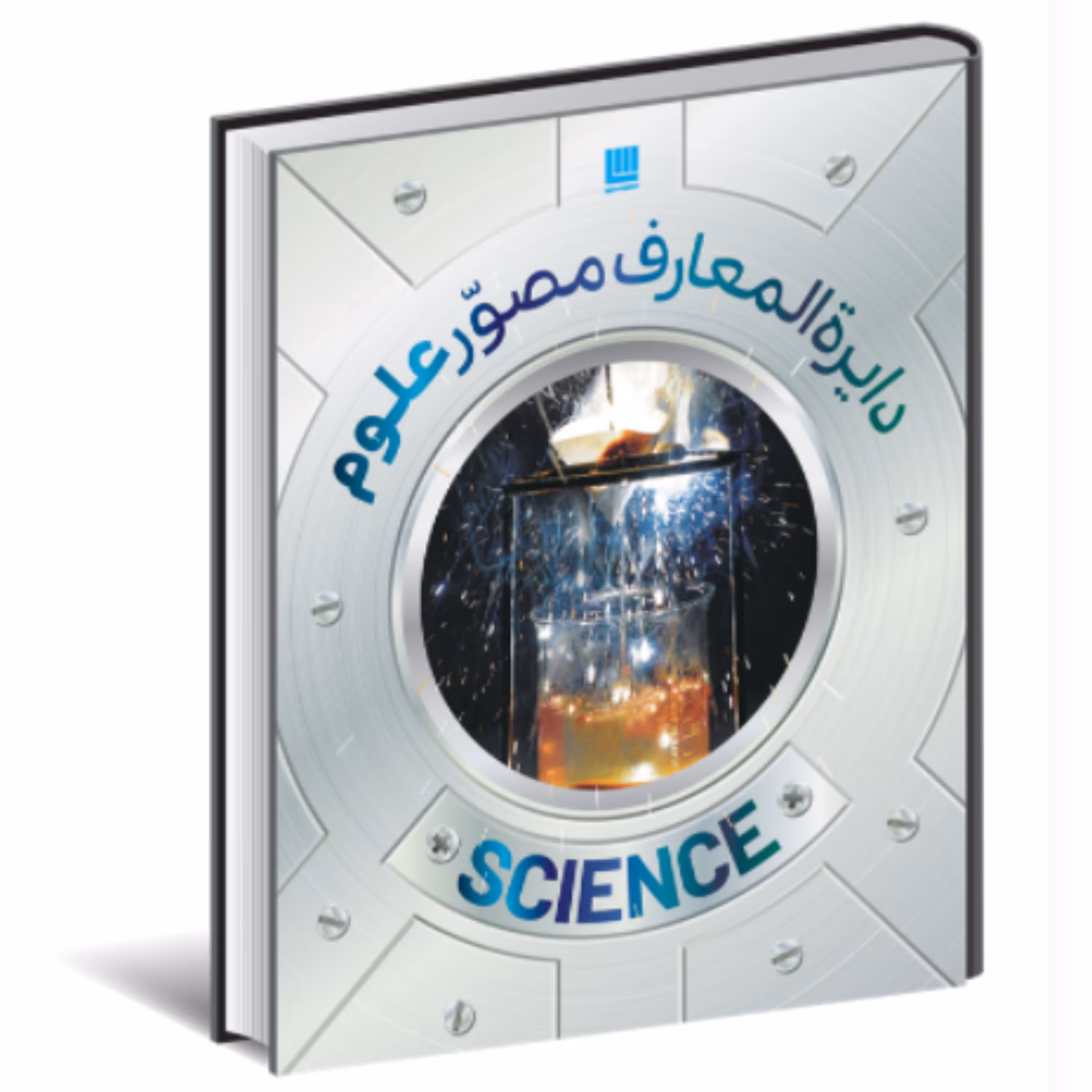 کتاب دایره المعارف مصور علوم (ترجمه ذوالفقار دانشی انتشارات سایان) 