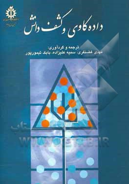 کتاب داده کاوی و کشف دانش
