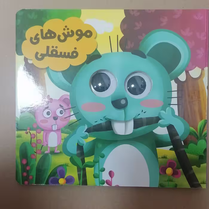 کتاب چشمی موش های فسقلی نوشته سید لطف الله خادم نشر انتظار مهر
