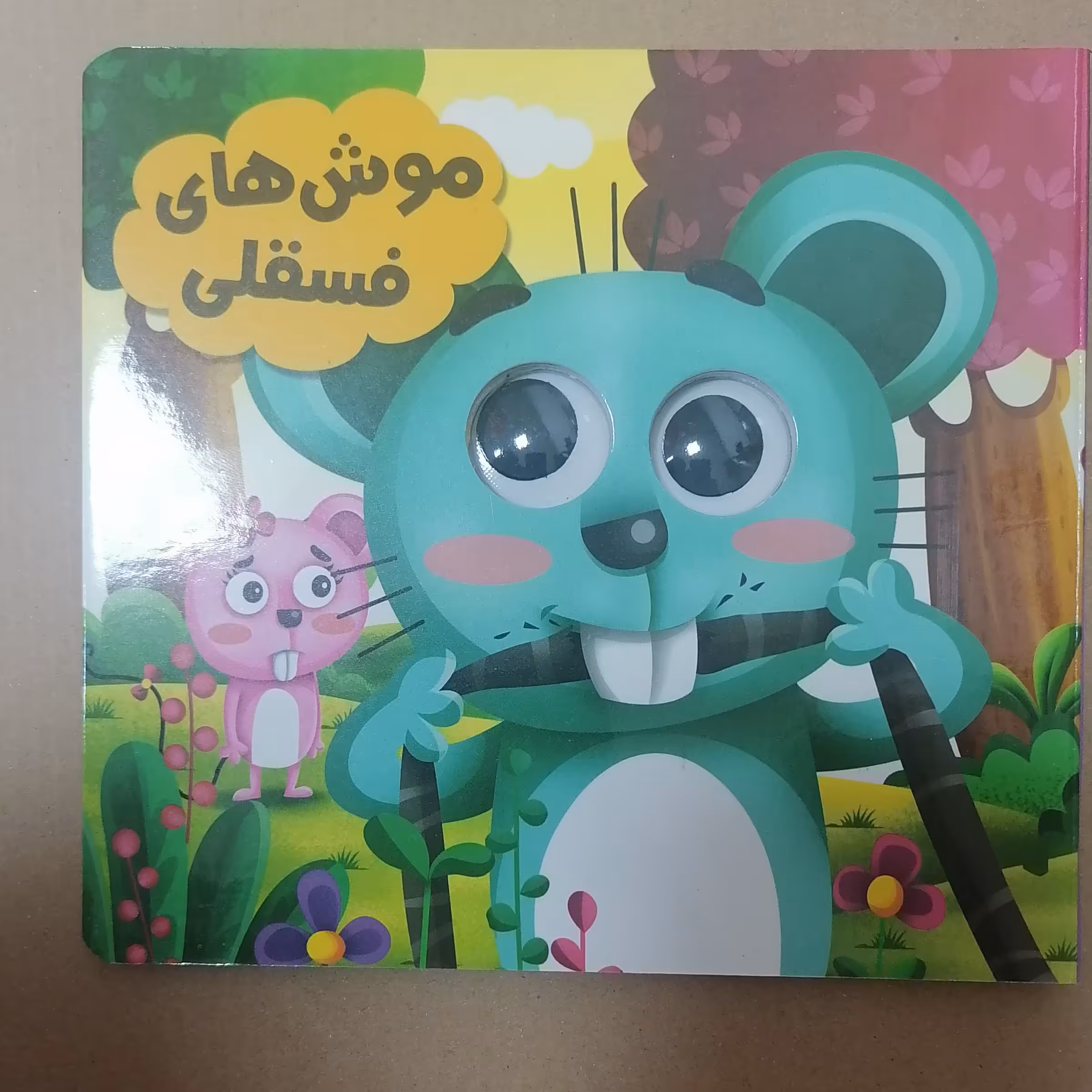کتاب چشمی موش های فسقلی نوشته سید لطف الله خادم نشر انتظار مهر