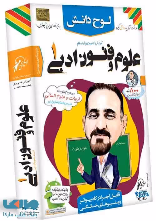 DVD آموزش تصویری علوم و فنون ادبی دهم انسانی لوح دانش