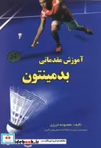 قیمت و خرید کتاب آموزش مقدماتی بدمینتون | ایده بوک