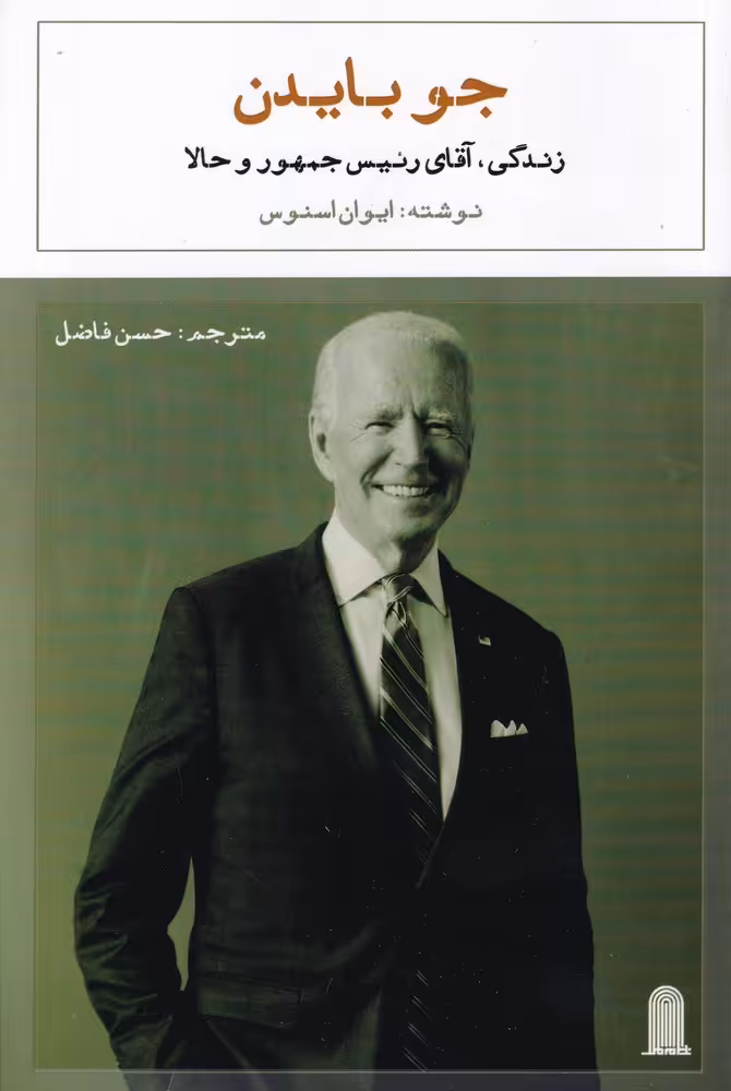 کتاب جو بایدن زندگی آقای رئیس جمهور و حالا