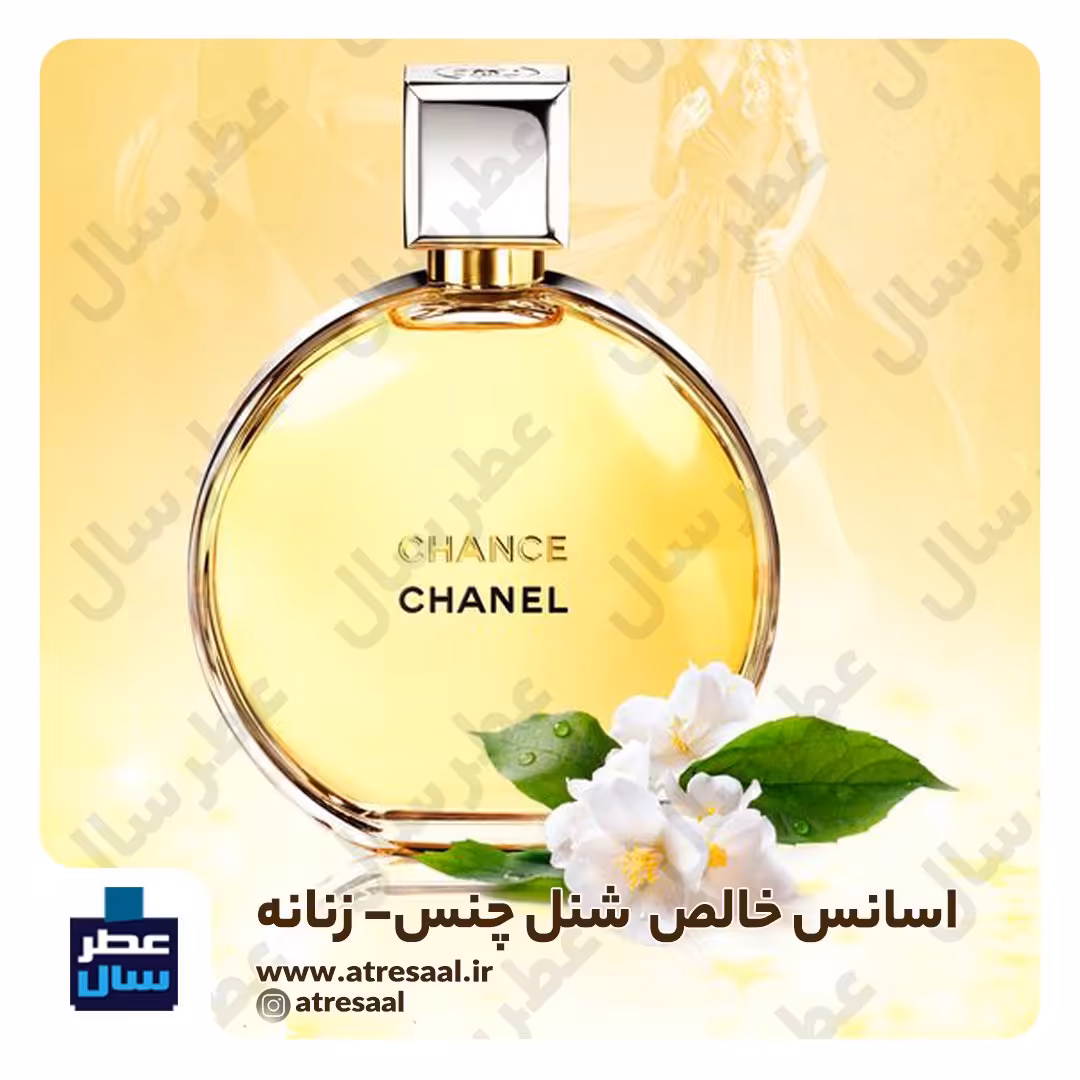 عطر شنل چنس حجم اسپری 5.5 میل ممتاز یا 4 میل رولی (اسانس خالص شنل چنس) (توضیحات ملاحظه شود) 