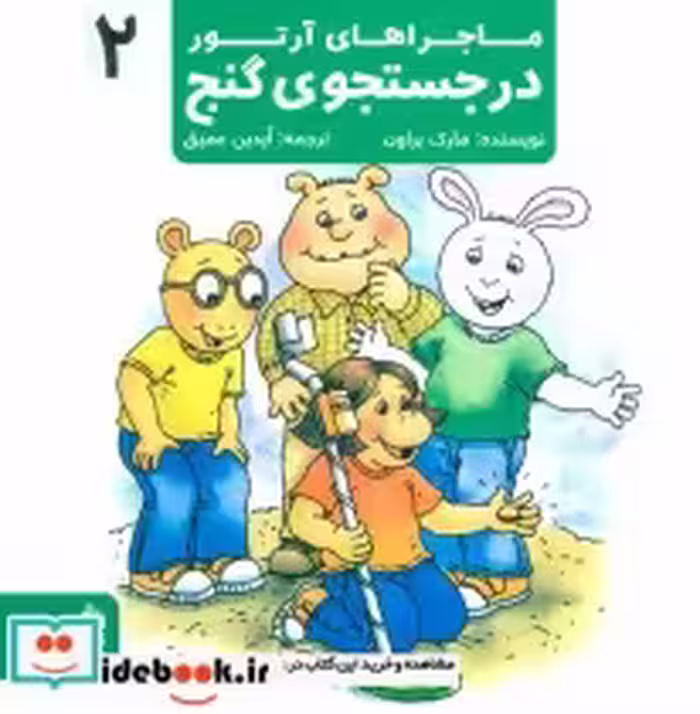 قیمت و خرید کتاب ماجراهای آرتور 2 اثر مارک براون | ایده بوک