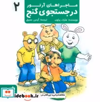 قیمت و خرید کتاب ماجراهای آرتور 2 اثر مارک براون | ایده بوک