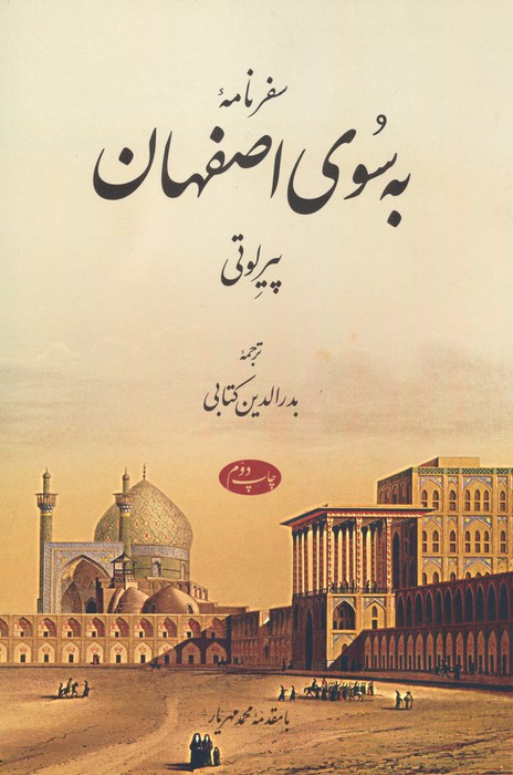 سفرنامه به سوی اصفهان - ناشربوک | خرید آنلاین کتاب