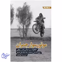 کتاب موتور سوار چمران ، نشر جام جم