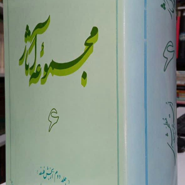 مجموعه آثار جلد 6