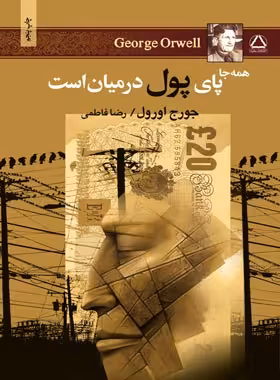 همه جا پای پول در میان است - اثر جورج اورول - انتشارات مجید - چی بخونم
