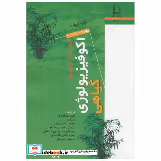 کتاب اکوفیزیولوژی گیاهی 2جلدی اثر لمبرز