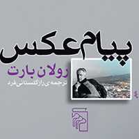 پیام عکس رولان بارت rulan bart ترجمه راز گلستانی فرد هنرهای تجسمی نشر مرکز