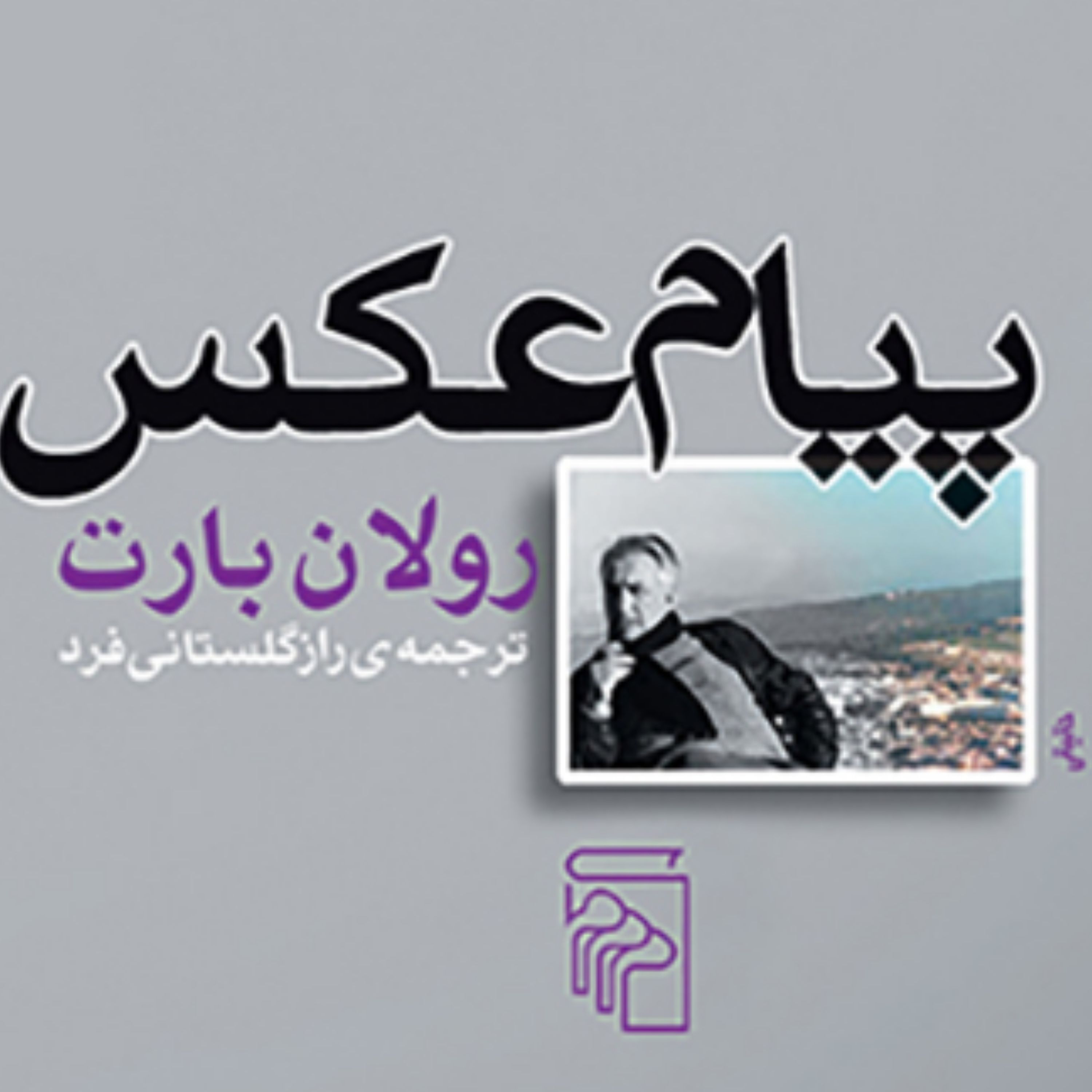 پیام عکس رولان بارت rulan bart ترجمه راز گلستانی فرد هنرهای تجسمی نشر مرکز