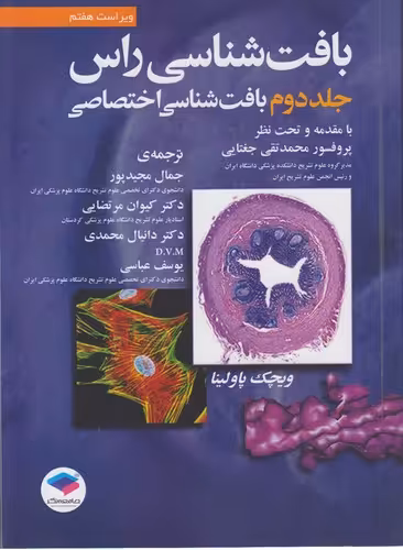 خرید کتاب بافت‌شناسی راس (جلد 2) : بافت شناسی اختصاصی (ویراست هفتم) &#8212; کتابسرای طه