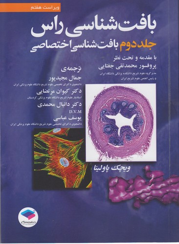 خرید کتاب بافتشناسی راس (جلد 2) : بافت شناسی اختصاصی (ویراست هفتم) — کتابسرای طه