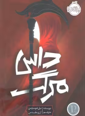 داس مرگ - اثر نیل شوسترمن - انتشارات پرتقال - چی بخونم