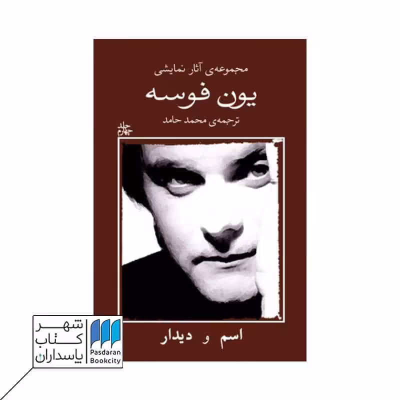 مجموعه آثار نمایشی یون فوسه 4 اسم و دیدار