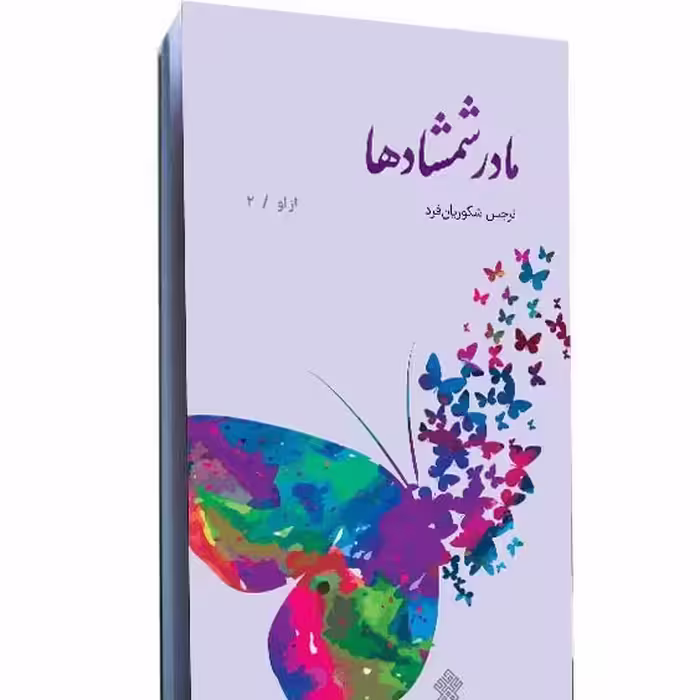 کتاب مادر. شمشادها نوشته نرجس شکوریان فرد
